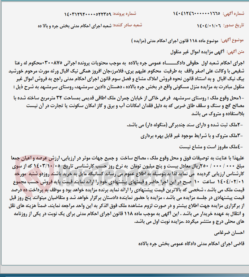 تصویر کوچک آگهی موضوع ماده 118 قانون اجرای احکام مدنی (مزایده )