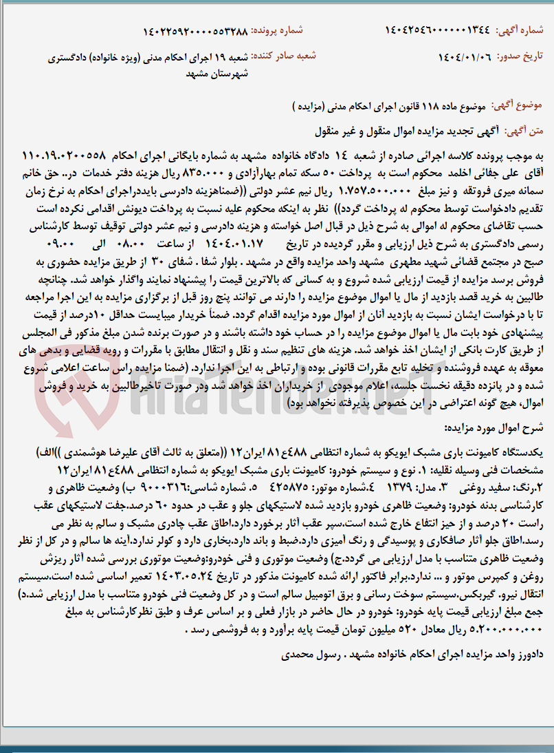تصویر کوچک آگهی موضوع ماده 118 قانون اجرای احکام مدنی (مزایده )
