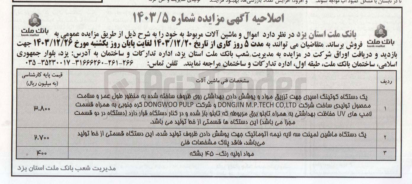 تصویر کوچک آگهی فروش اموال و ماشین آلات : 
یک دستگاه ماشین لمینت سه لایه نیمه اتوماتیک ، یک دستگاه کوتینگ اسپری ، مواد اولیه رنگ ۴۵ - بشکه 