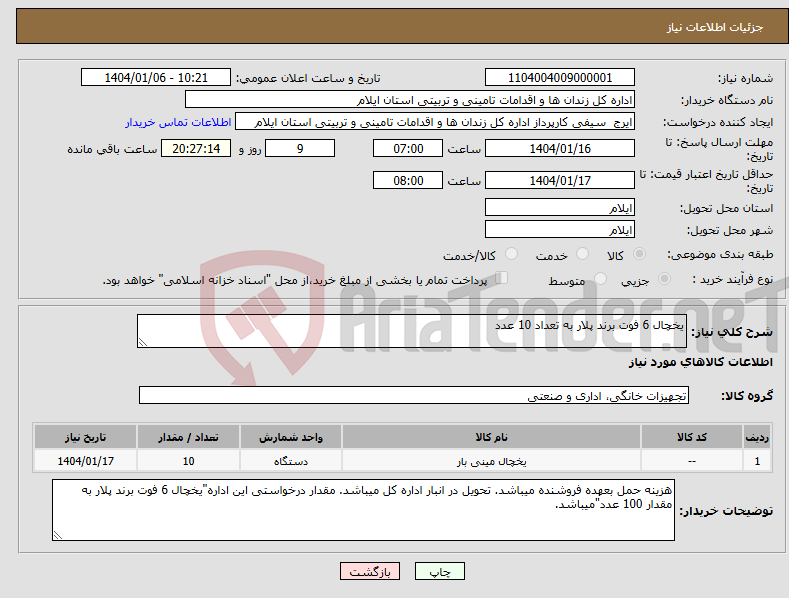 تصویر کوچک آگهی نیاز انتخاب تامین کننده-یخچال 6 فوت برند پلار به تعداد 10 عدد