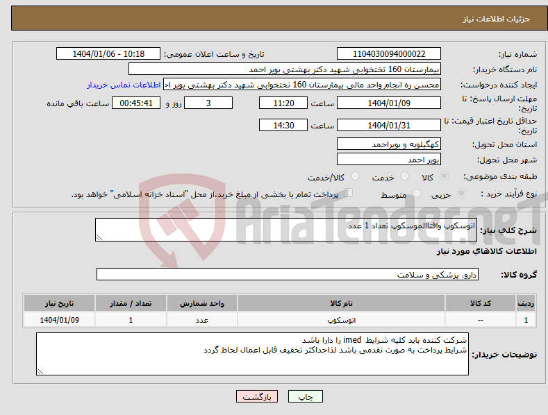تصویر کوچک آگهی نیاز انتخاب تامین کننده-اتوسکوپ وافتاالموسکوپ تعداد 1 عدد