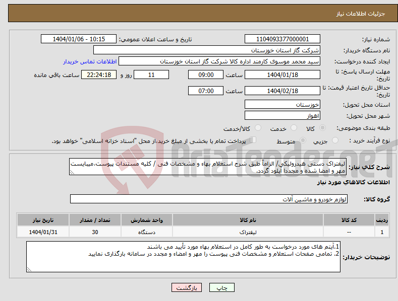تصویر کوچک آگهی نیاز انتخاب تامین کننده-لیفتراک دستی هیدرولیکی/ الزاماً طبق شرح استعلام بهاء و مشخصات فنی / کلیه مستندات پیوست،میبایست مهر و امضا شده و مجددا آپلود گردد.