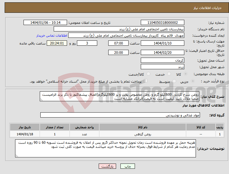 تصویر کوچک آگهی نیاز انتخاب تامین کننده-روغن سرخ کردنی 600کیلو گرم و روغن مخصوص پخت و پز 600کیلوگرم(الصاق پیشفاکتور با ذکر برند الزامیست ضمنا ملاک تایید کیفیت است نه قیمت)ایرانکد مشابه است 