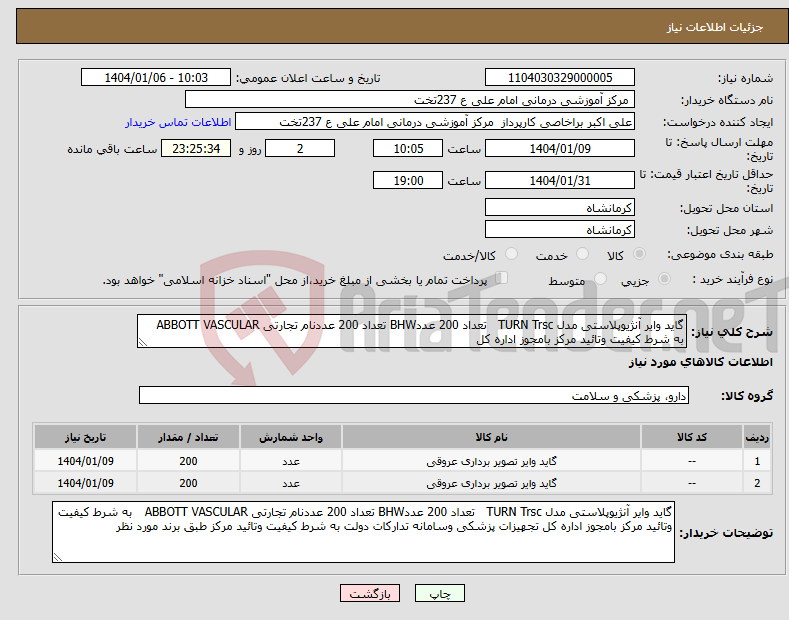 تصویر کوچک آگهی نیاز انتخاب تامین کننده-گاید وایر آنژیوپلاستی مدل TURN Trsc تعداد 200 عددBHW تعداد 200 عددنام تجارتی ABBOTT VASCULAR به شرط کیفیت وتائید مرکز بامجوز اداره کل 