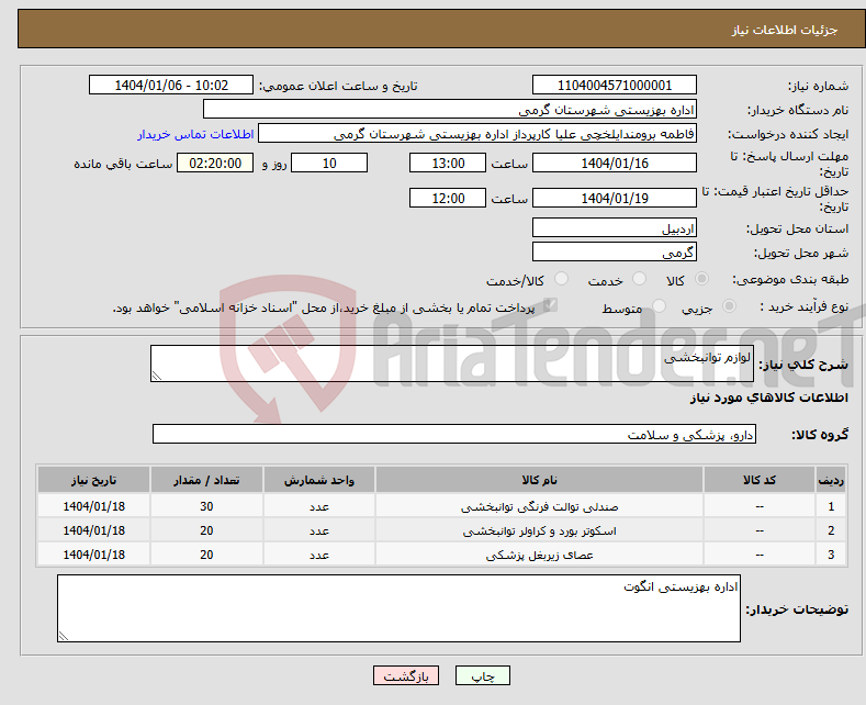 تصویر کوچک آگهی نیاز انتخاب تامین کننده-لوازم توانبخشی