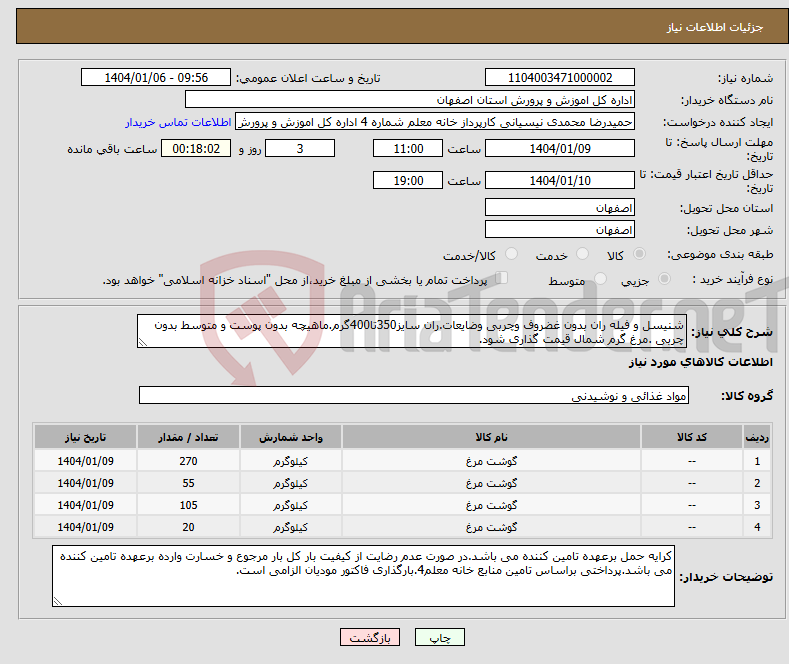 تصویر کوچک آگهی نیاز انتخاب تامین کننده-شنیسل و فیله ران بدون غضروف وچربی وضایعات.ران سایز350تا400گرم.ماهیچه بدون پوست و متوسط بدون چربی .مرغ گرم شمال قیمت گذاری شود.