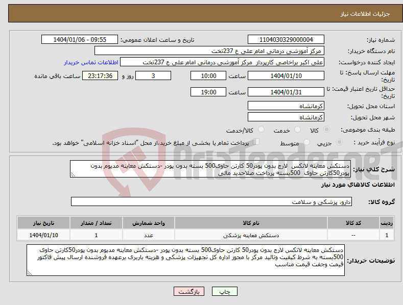 تصویر کوچک آگهی نیاز انتخاب تامین کننده-دستکش معاینه لاتکس لارج بدون پودر50 کارتن حاوی500 بسته بدون پودر -دستکش معاینه مدیوم بدون پودر50کارتن حاوی 500بسته پرداخت صلاحدید مالی