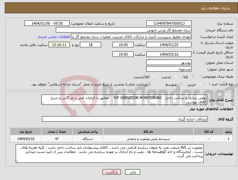 تصویر کوچک آگهی نیاز انتخاب تامین کننده-بومی سازی و ساخت داخل P/F VIBRATION MONITORING مطابق با الزامات فنی و بازرگانی و شرح کالای پیوست