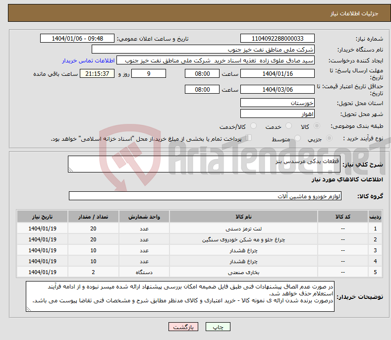 تصویر کوچک آگهی نیاز انتخاب تامین کننده-قطعات یدکی مرسدس بنز