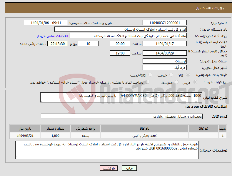 تصویر کوچک آگهی نیاز انتخاب تامین کننده-1000 بسته کاغذ 500 برگی (گرمی A4 COPYMAX 80) با برش لیزری و کیفیت بالا