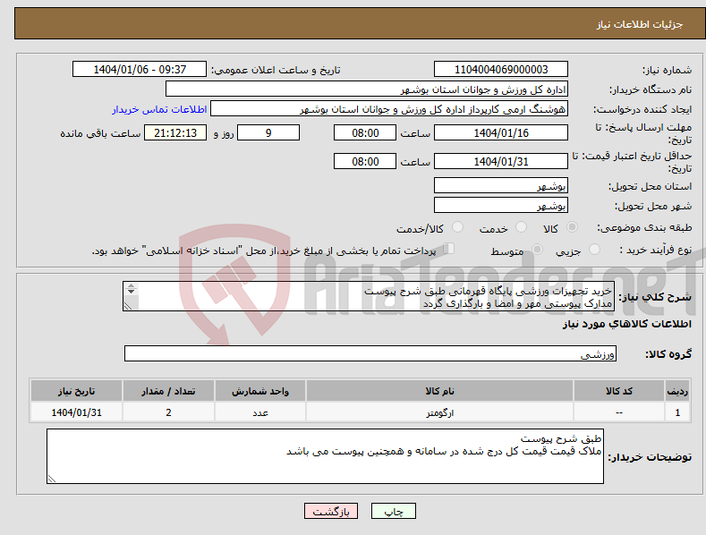 تصویر کوچک آگهی نیاز انتخاب تامین کننده-خرید تجهیزات ورزشی پایگاه قهرمانی طبق شرح پیوست مدارک پیوستی مهر و امضا و بارگذاری گردد عدم بارگذاری موجب ابطال می گردد