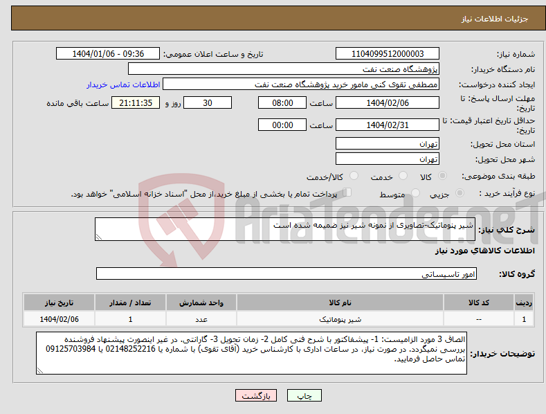 تصویر کوچک آگهی نیاز انتخاب تامین کننده-شیر پنوماتیک-تصاویری از نمونه شیر نیز ضمیمه شده است