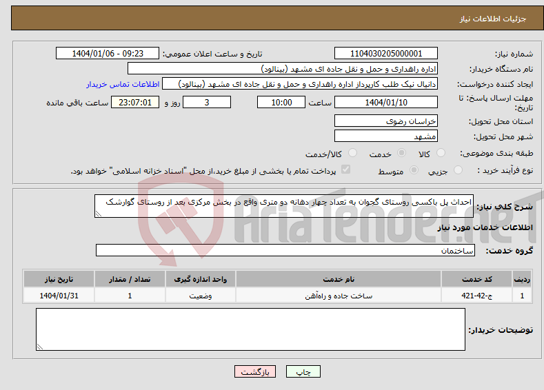 تصویر کوچک آگهی نیاز انتخاب تامین کننده-احداث پل باکسی روستای گجوان به تعداد چهار دهانه دو متری واقع در بخش مرکزی بعد از روستای گوارشک