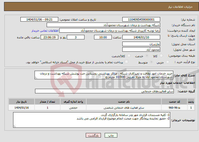 تصویر کوچک آگهی نیاز انتخاب تامین کننده-خرید خدمات امور نظافت و تمیزکاری شبکه ، مراکز بهداشتی روستایی حت پوشش شبکه بهداشت و درمان شهرستان محمود آباد به متراژ تقریبی 10/000 مترمربع 