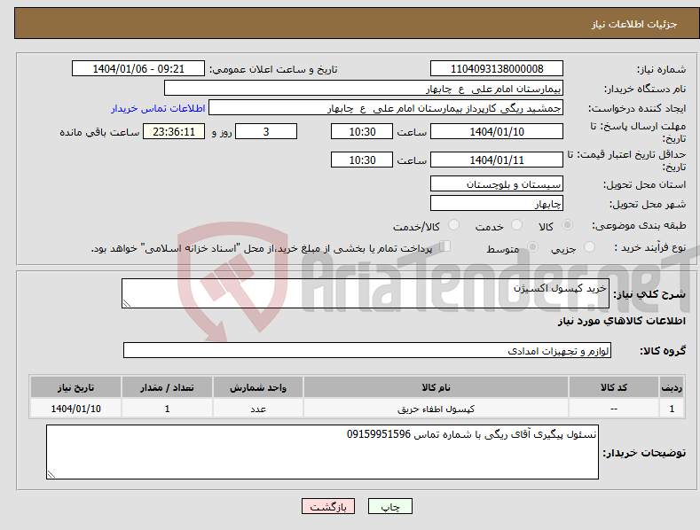 تصویر کوچک آگهی نیاز انتخاب تامین کننده-خرید کپسول اکسیژن