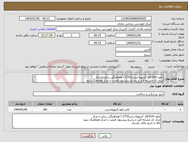 تصویر کوچک آگهی نیاز انتخاب تامین کننده-بالون 0/014و آنژیوپلاستی(CTO-) هماهنگی سایز با مرکز ایران کد مشابه قبل از پاسخ پیشنهاد قیمت با مرکز هماهنگ شود کالا با تاریخ بالای یکسال