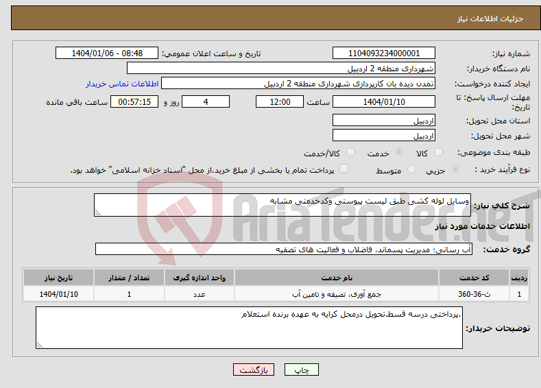 تصویر کوچک آگهی نیاز انتخاب تامین کننده-وسایل لوله کشی طبق لیست پیوستی وکدخدمتی مشابه 
