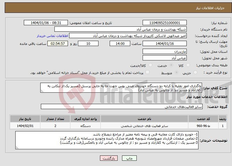 تصویر کوچک آگهی نیاز انتخاب تامین کننده-واگذاری امور نقلیه با کرایه دو دستگاه خودروی مینی بوس جهت جا به جایی پرسنل (مسیر یک:از تنکابن به کلارآباد و مسیر دو: از چالوس به عباس آباد)