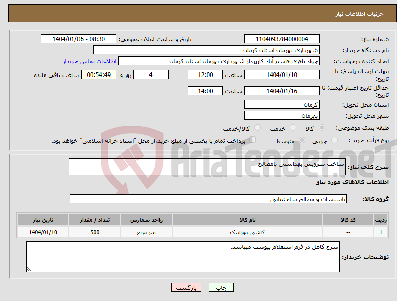 تصویر کوچک آگهی نیاز انتخاب تامین کننده-ساخت سرویس بهداشتی بامصالح