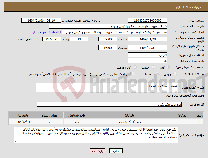تصویر کوچک آگهی نیاز انتخاب تامین کننده-الکتروفن تهویه ضد انفجار
