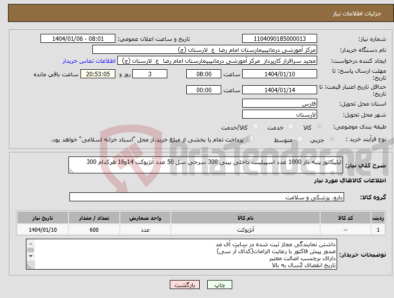 تصویر کوچک آگهی نیاز انتخاب تامین کننده-اپلیکاتور پنبه دار 1000 عدد اسپیلینت داخلی بینی 300 سرجی سل 50 عدد آنژیوکت 14و16 هرکدام 300