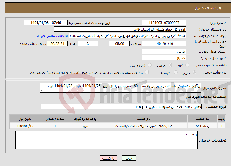 تصویر کوچک آگهی نیاز انتخاب تامین کننده-برگزاری همایش ،اسکان و پذیرایی به تعداد 160 نفر مدعو را از تاریخ 1404/01/25لغایت 1404/01/28دارد، 