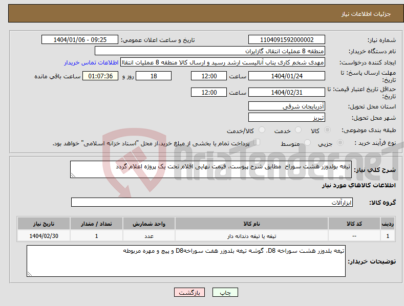 تصویر کوچک آگهی نیاز انتخاب تامین کننده-تیغه بولدوزر هشت سوراخ مطابق شرح پیوست، قیمت نهایی اقلام تحت یک پروژه اعلام گردد 