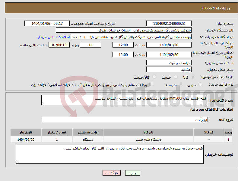 تصویر کوچک آگهی نیاز انتخاب تامین کننده-فلنج فیسر مدل mm500i مطابق مشخصات فنی دیتا شیت و تصاویر پیوست