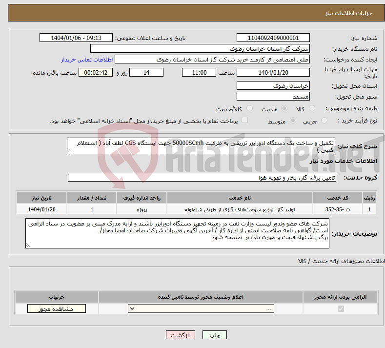 تصویر کوچک آگهی نیاز انتخاب تامین کننده-تکمیل و ساخت یک دستگاه ادورایزر تزریقی به ظرفیت 50000SCmh جهت ایستگاه CGS لطف آباد ( استعلام کتبی )
