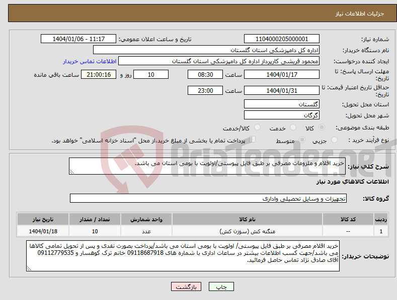 تصویر کوچک آگهی نیاز انتخاب تامین کننده-خرید اقلام و ملزومات مصرفی بر طبق فایل پیوستی/اولویت با بومی استان می باشد.
