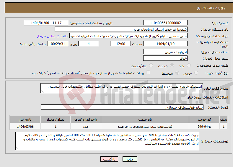 تصویر کوچک آگهی نیاز انتخاب تامین کننده-استعلام خرید و نصب و راه اندازی تلویزیون شهری جهت نصب در پارک ملت مطابق مشخصات فایل پیوستی