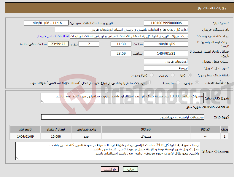 تصویر کوچک آگهی نیاز انتخاب تامین کننده-مسواک ایرانی 10.000عدد بسته بندی هر عدد استاندارد باشد بصورت سلفونی مورد تایید نمی باشد