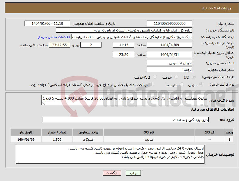تصویر کوچک آگهی نیاز انتخاب تامین کننده-صابون بهداشتی و آرایشی 75 گرمی دربسته بندی 5 تایی به تعداد20،000 قالب( معادل 4،000 بسته 5 تایی)