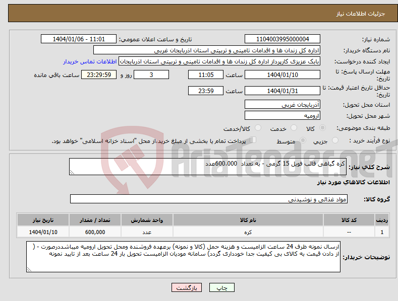 تصویر کوچک آگهی نیاز انتخاب تامین کننده-کره گیاهی قالب فویل 15 گرمی - به تعداد 600،000عدد