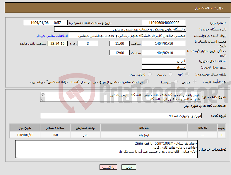 تصویر کوچک آگهی نیاز انتخاب تامین کننده--ترمز پله جهت خوابگاه های دانشجویی دانشگاه علوم پزشکی -نیاز به تایید واحد فنی این دانشگاه -تسویه حساب 3 ماه پس از اتمام کار 