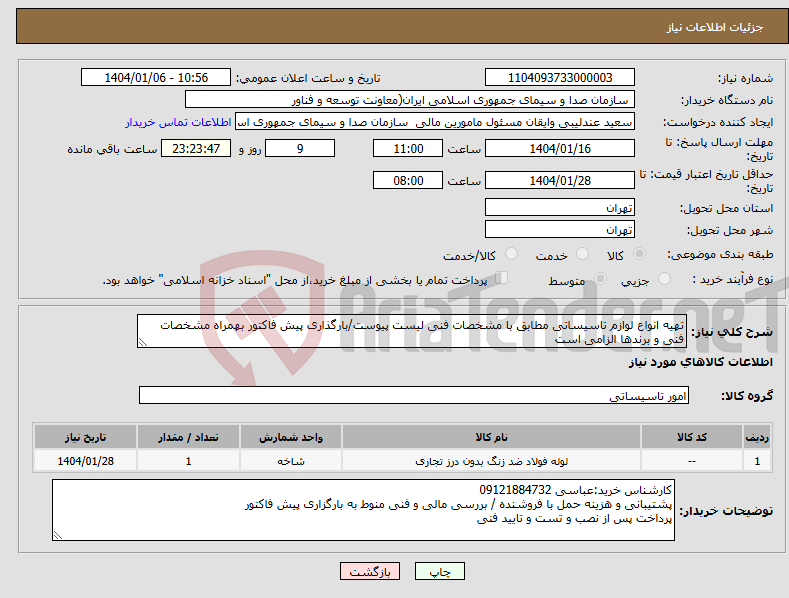 تصویر کوچک آگهی نیاز انتخاب تامین کننده-تهیه انواع لوازم تاسیساتی مطابق با مشخصات فنی لیست پیوست/بارگذاری پیش فاکتور بهمراه مشخصات فنی و برندها الزامی است