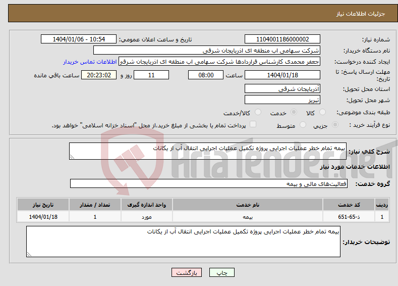 تصویر کوچک آگهی نیاز انتخاب تامین کننده-بیمه تمام خطر عملیات اجرایی پروژه تکمیل عملیات اجرایی انتقال آب از یکانات 