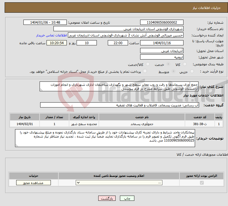 تصویر کوچک آگهی نیاز انتخاب تامین کننده-جمع آوری پسماندها و رفت و روب معابر سطح شهر و نگهداری ساختمان اداری شهرداری و انجام امورات آرامستان قوشچی طبق شرایط مندرج در فرم پیوستی