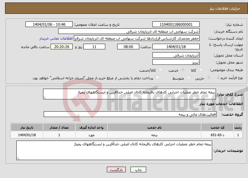 تصویر کوچک آگهی نیاز انتخاب تامین کننده-بیمه تمام خطر عملیات اجرایی کارهای باقیمانه کانال اصلی خداآفرین و ایستگاههای پمپاژ