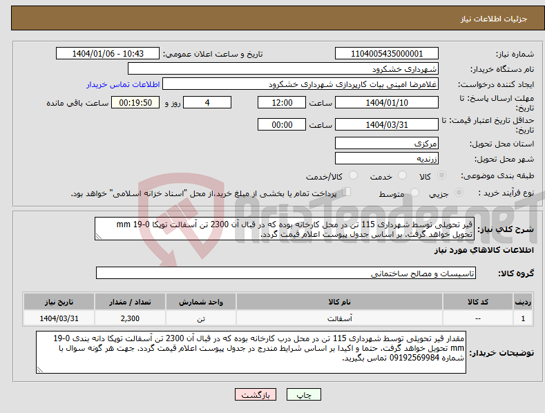 تصویر کوچک آگهی نیاز انتخاب تامین کننده-قیر تحویلی توسط شهرداری 115 تن در محل کارخانه بوده که در قبال آن 2300 تن آسفالت توپکا 0-19 mm تحویل خواهد گرفت. بر اساس جدول پیوست اعلام قیمت گردد.