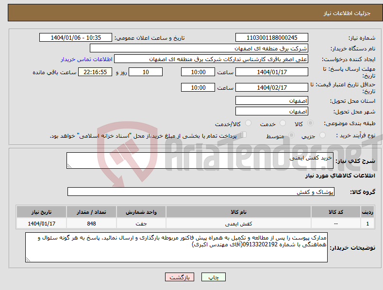 تصویر کوچک آگهی نیاز انتخاب تامین کننده-خرید کفش ایمنی
