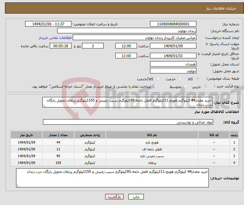 تصویر کوچک آگهی نیاز انتخاب تامین کننده-خرید مقدار44 کیلوگرم هویج،11کیلوگرم فلفل دلمه،95کیلوگرم سیب زمینی و 155کیلوگرم پرتقال،تحویل رایگان درب زندان