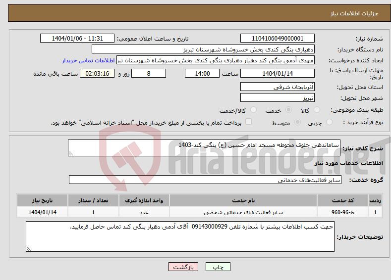 تصویر کوچک آگهی نیاز انتخاب تامین کننده-ساماندهی جلوی محوطه مسجد امام حسین (ع) ینگی کند-1403