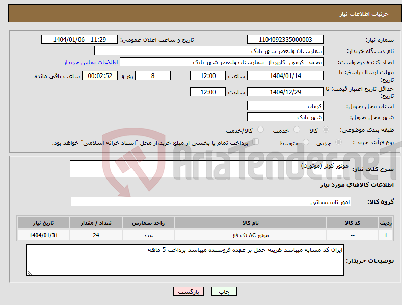 تصویر کوچک آگهی نیاز انتخاب تامین کننده-موتور کولر (موتوژن)
