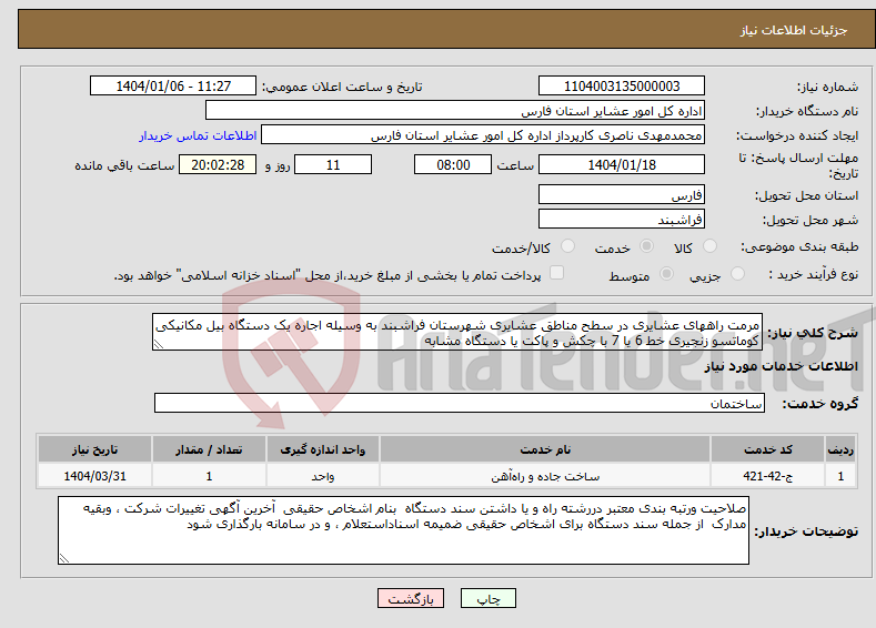 تصویر کوچک آگهی نیاز انتخاب تامین کننده-مرمت راههای عشایری در سطح مناطق عشایری شهرستان فراشبند به وسیله اجاره یک دستگاه بیل مکانیکی کوماتسو زنجیری خط 6 یا 7 با چکش و پاکت یا دستگاه مشابه