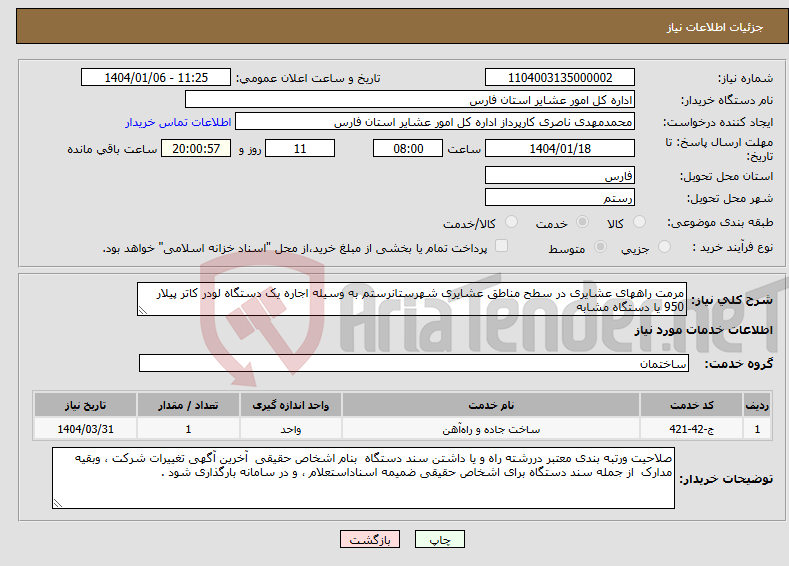 تصویر کوچک آگهی نیاز انتخاب تامین کننده-مرمت راههای عشایری در سطح مناطق عشایری شهرستانرستم به وسیله اجاره یک دستگاه لودر کاتر پیلار 950 یا دستگاه مشابه