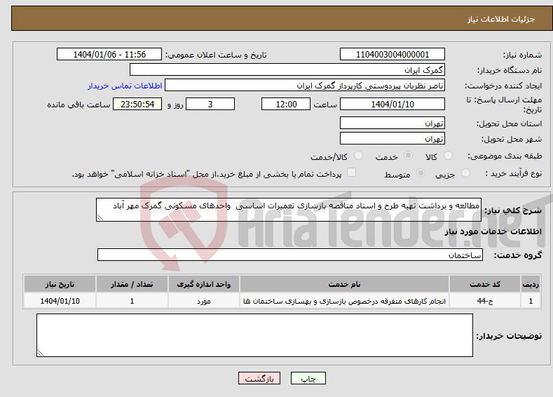 تصویر کوچک آگهی نیاز انتخاب تامین کننده-مطالعه و برداشت تهیه طرح و اسناد مناقصه بازسازی تعمیرات اساسی واحدهای مسکونی گمرک مهر آباد