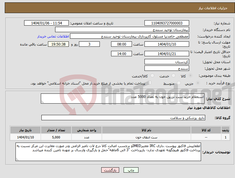 تصویر کوچک آگهی نیاز انتخاب تامین کننده-استعلام خرید ست تزریق خون به تعداد 5000 عدد 