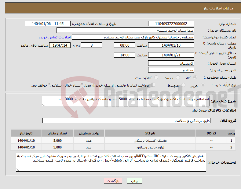 تصویر کوچک آگهی نیاز انتخاب تامین کننده-استعلام خرید ماسک اکسیژن بزرگسال ساده به تعداد 5000 عدد و ماسک نبولایزر به تعداد 3000 عدد 