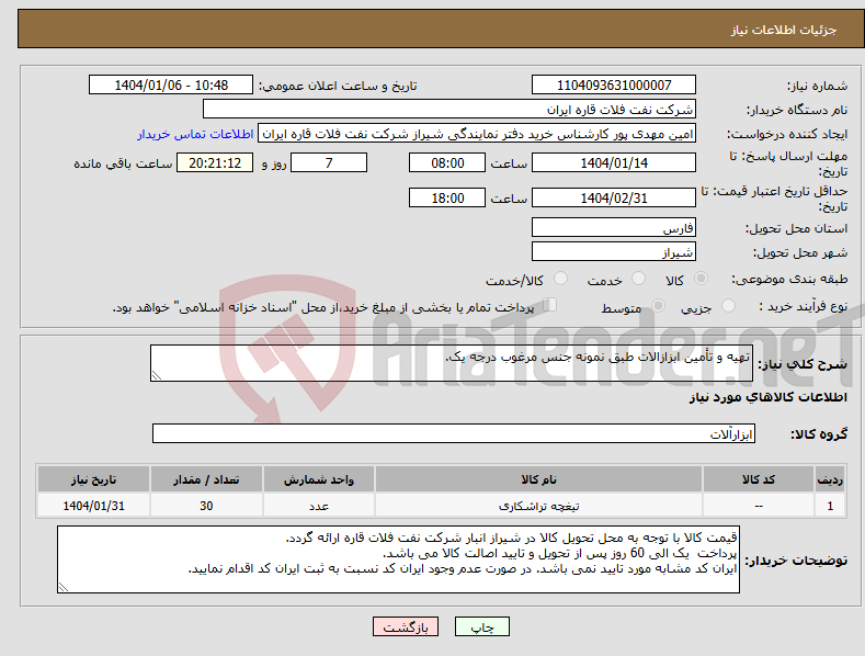 تصویر کوچک آگهی نیاز انتخاب تامین کننده-تهیه و تأمین ابزازالات طبق نمونه جنس مرغوب درجه یک.